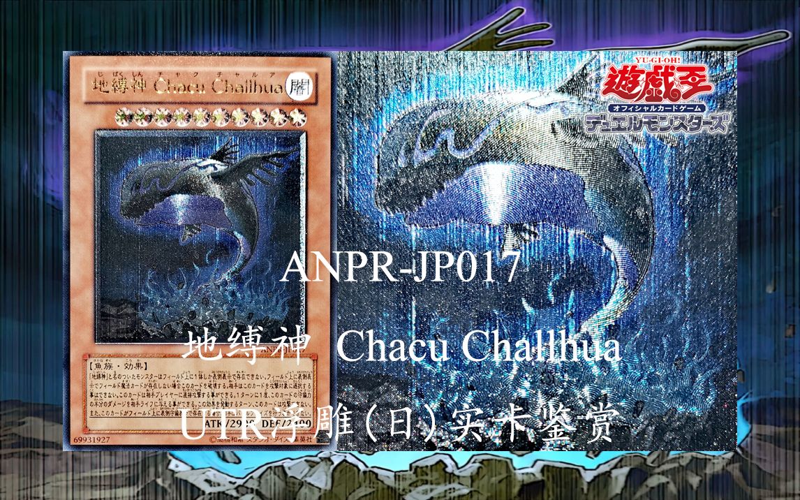 【游戏王实卡】ANPRJP017 地缚神 Chacu Challhua UTR浮雕/UR金闪(日)桌游棋牌热门视频