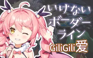 Download Video: 神曲再现！いけないボーダーライン(GiliGili爱)