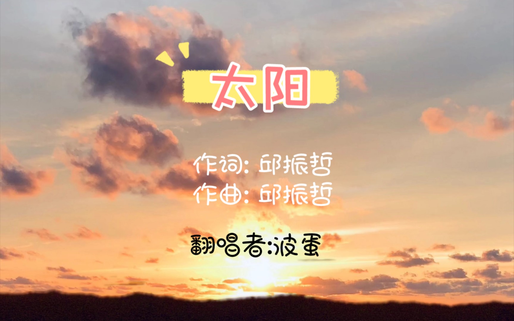 我只想做你的《太阳》!安小鱼!生日快乐!哔哩哔哩bilibili