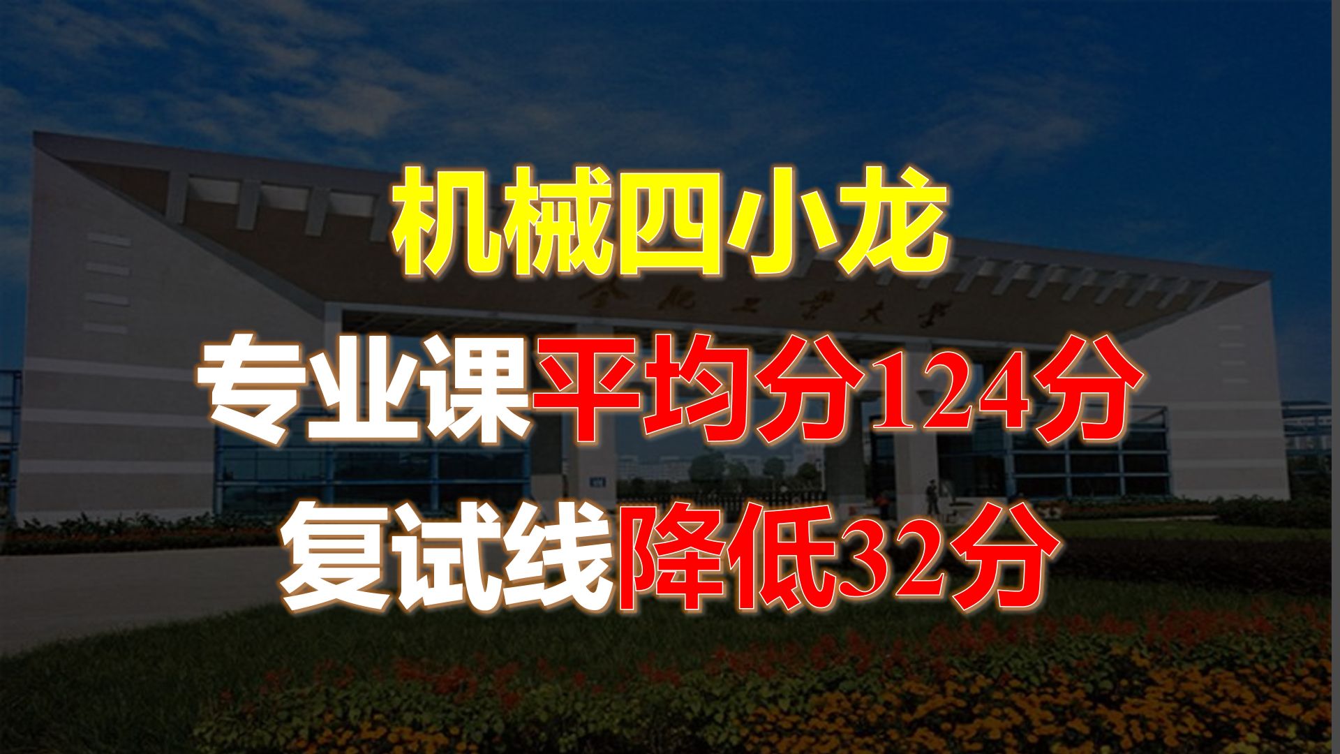 【机械考研】合肥工业大学机械车辆考研 机械四小龙 专业课平均分124分 复试线降低32分哔哩哔哩bilibili