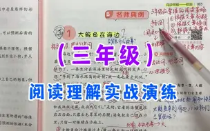 Tải video: 【全62节】三年级阅读理解实战演练