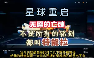 Download Video: 铭刻百花齐放，唯独夜袭者一路拉跨 #星球重启 #星球重启好活当赏 #地下城炸出外星人