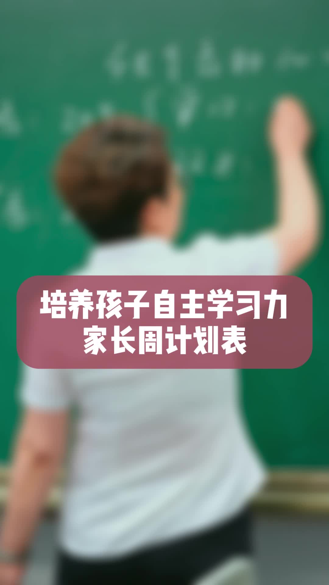 家长不知道怎么培养孩子的自主学习力的,这个"家长的周计划时间表"