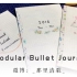 【那里清歌】会动的可拆卸模块手帐 Modular Bullet Journal 创意bujo手账设计 7月日程 周计划总