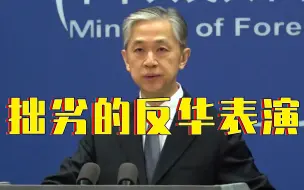 Descargar video: 美国举行涉疆听证会 外交部：拙劣的反华表演