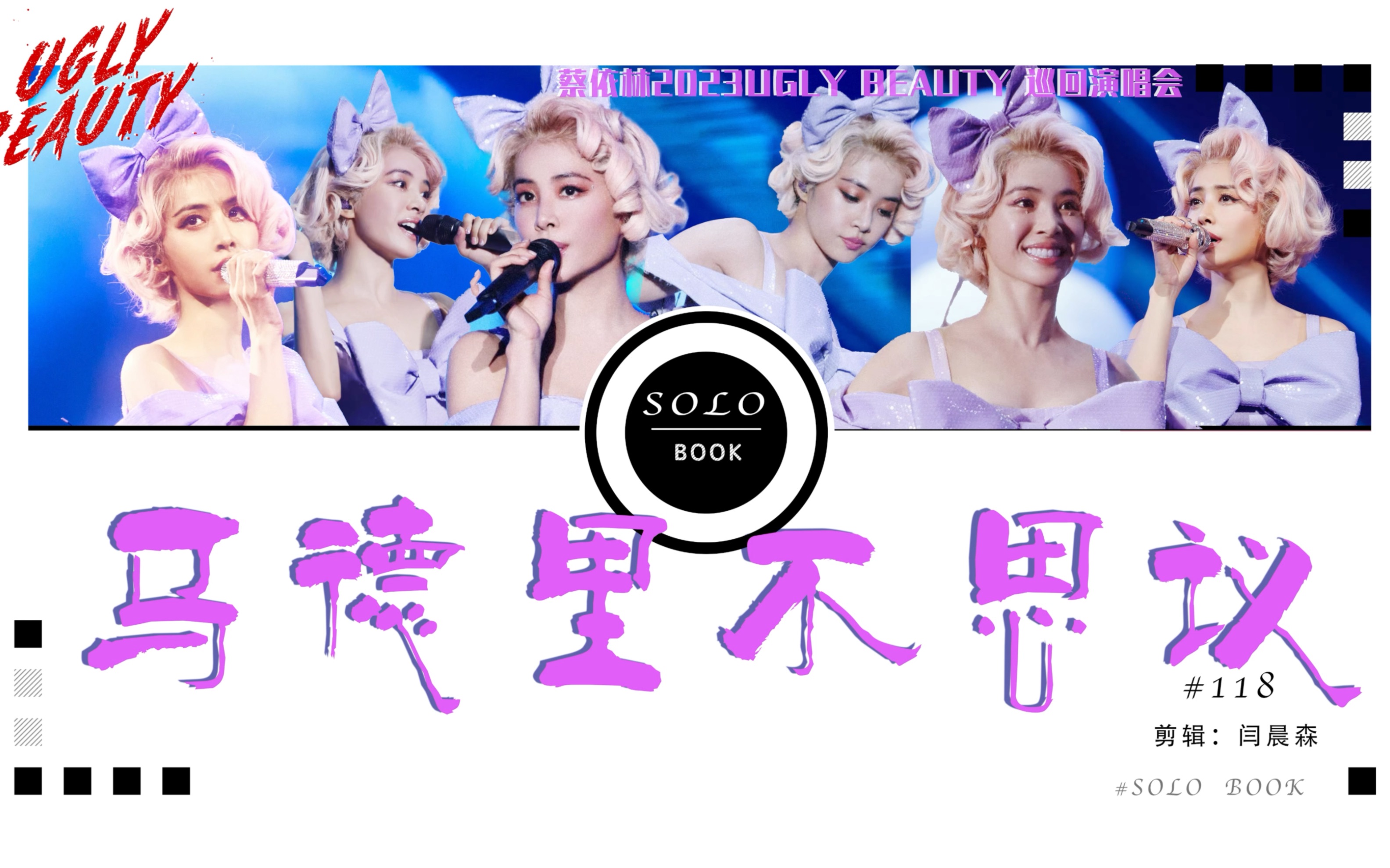 【蔡依林jolin】uglybeauty上海演唱会day2 x南宁《马德里不思议》