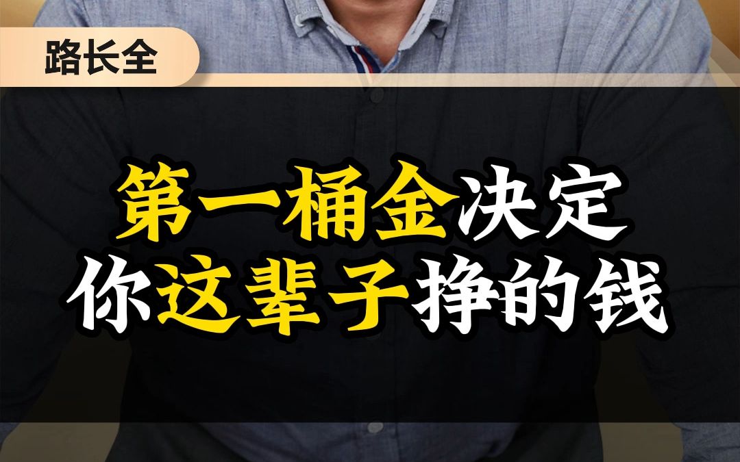 第一桶金决定你这辈子挣的钱哔哩哔哩bilibili