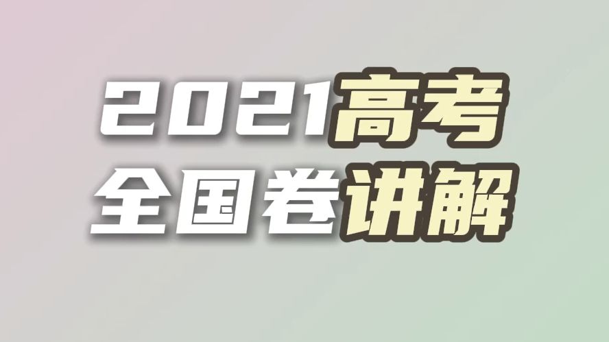 【俄语高考】今天卓雅老师给大家讲解一下2021高考的全国卷的一道俄语题哔哩哔哩bilibili