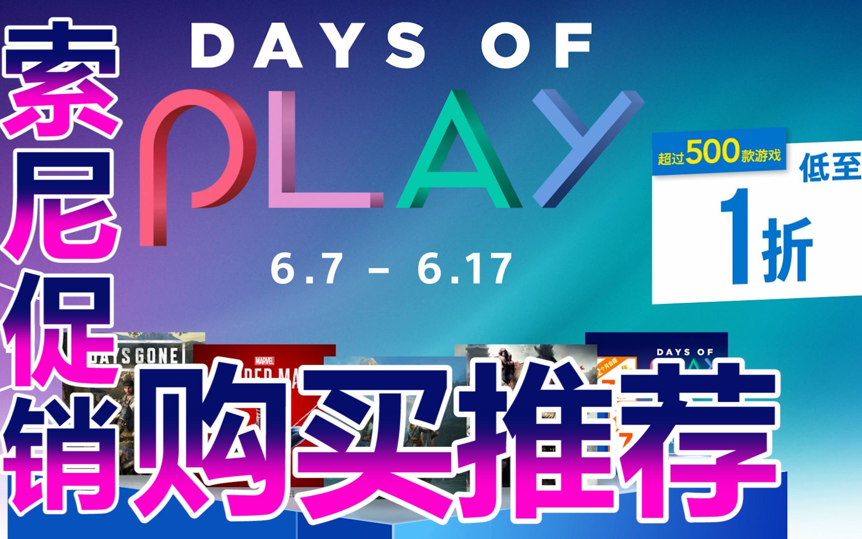 索尼促销游戏购买推荐!!DAYS OF PLAY大促销!!哔哩哔哩bilibili