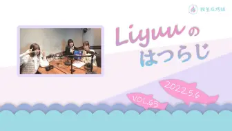 【Liyuuのはつらじ第63回】Liyuu的首次广播-从女团821来了两位客人！Reia桑和Riko桑登场！#821honey
