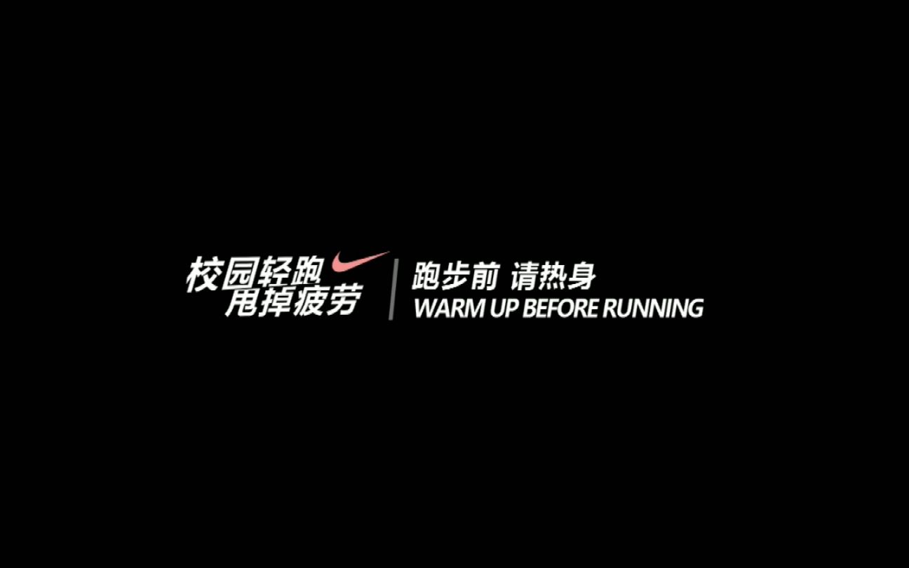 校园自制公益广告 「Nike Campus」校园轻跑 甩掉疲劳哔哩哔哩bilibili