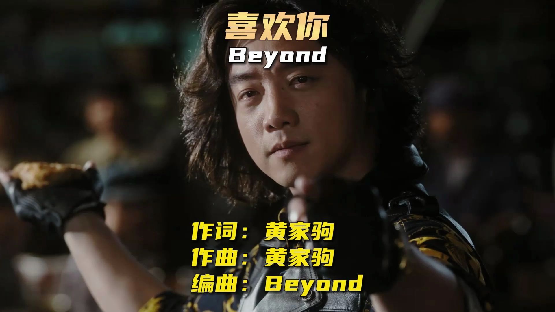 [图]繁花插曲完整版《喜欢你》Beyond