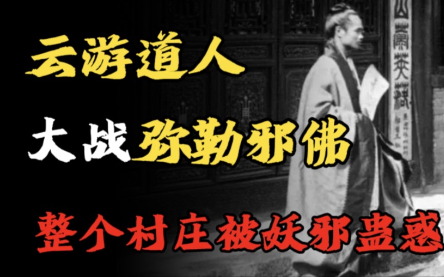 【民间诡话】云游道人大战弥勒邪佛、整个村子被妖邪蛊惑!哔哩哔哩bilibili