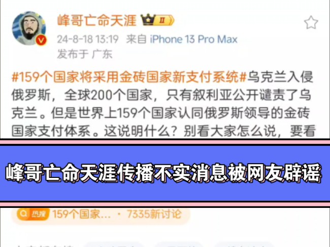 峰哥亡命天涯传播不实消息被网友辟谣,159个国家认同俄罗斯领导的金砖国家支付系统实为谣言哔哩哔哩bilibili