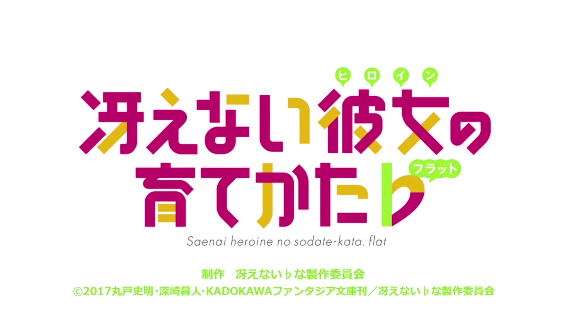 路人女主的养成方法71第一话op