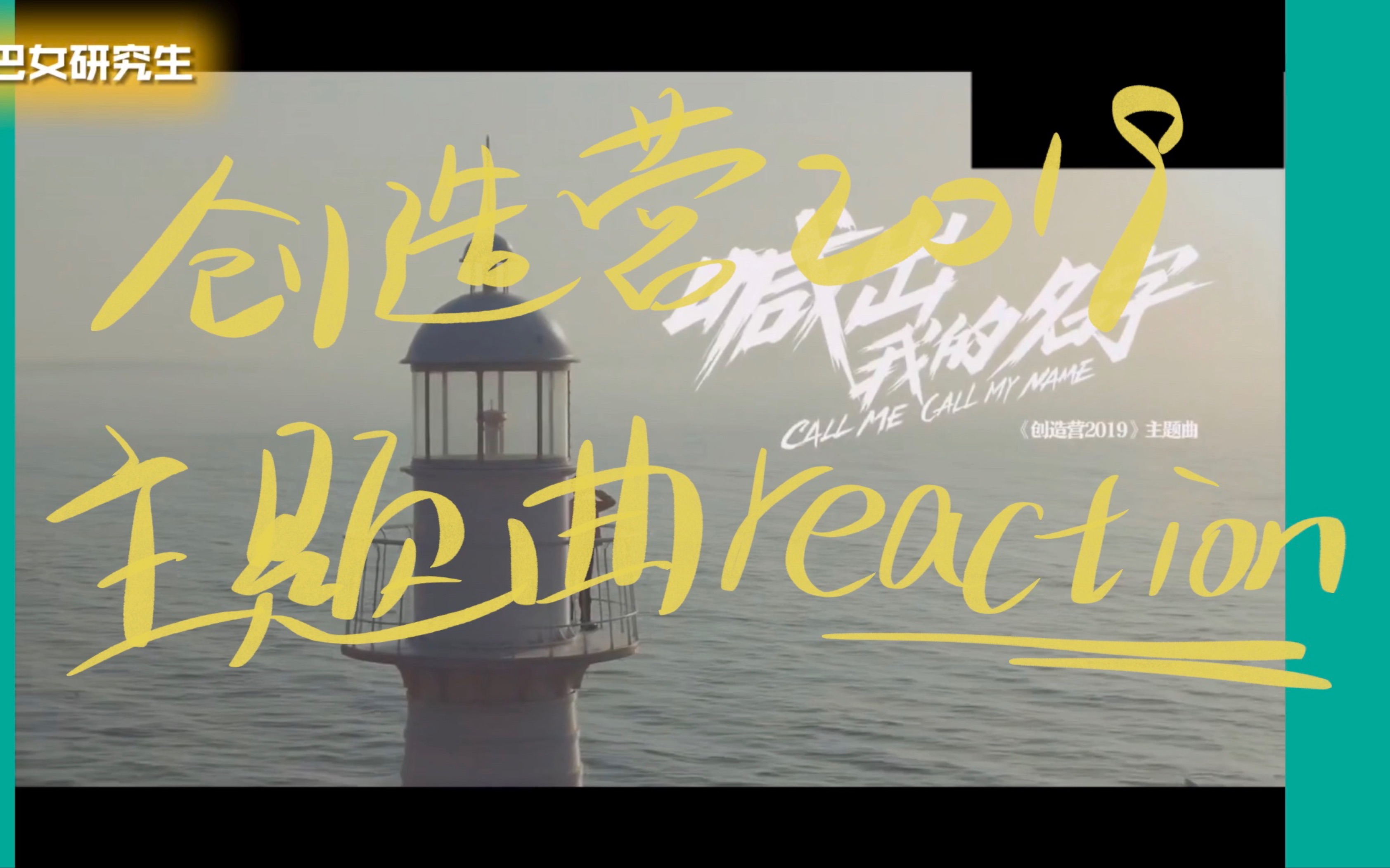 【创造营reaction】三个牙尖女研究生看创造营2019主题曲