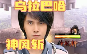 Download Video: 第一次看【终极三国】07神风斩！乌拉巴哈！斩！ Reaction