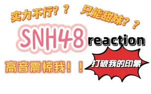 Download Video: 【SNH48】reaction 最后两首歌确实把我惊到了 打破了我对她们的刻板印象 比我想像的好太多了