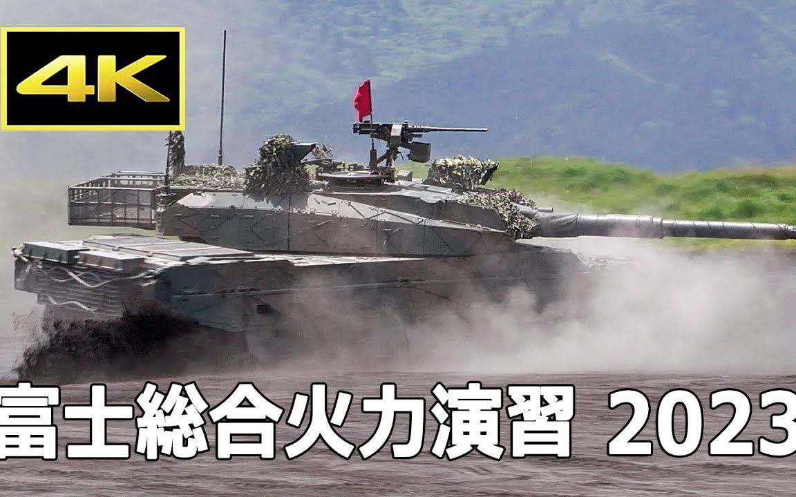 [图][4K][富士総合火力演習2023] 大気が震える実弾射撃！令和5年度 富士総合火力演習（2023年5月27日）/ 陸上自衛隊