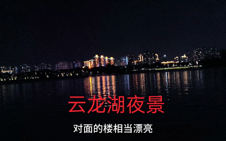 徐州云龙湖夜景超美,夜游云龙湖,灯光四射,相当绚丽,后面有彩蛋看到