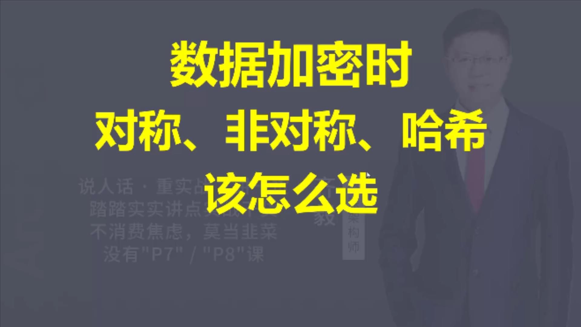 【IT老齐461】数据加密时对称、非对称、哈希算法该怎么选?哔哩哔哩bilibili