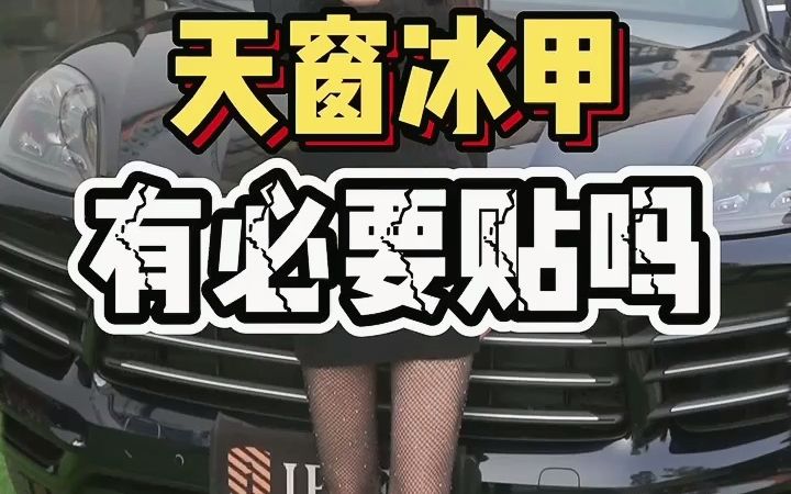 天窗冰甲,有必要贴吗?哔哩哔哩bilibili