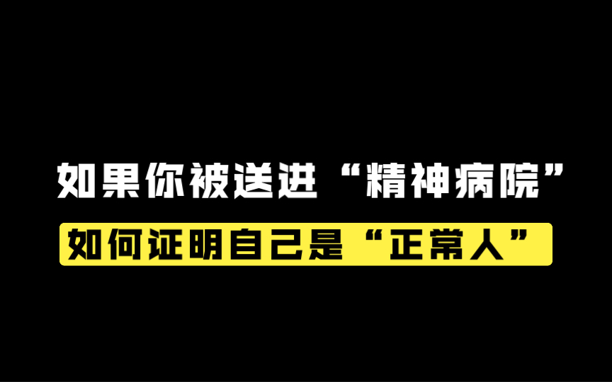 如果你被送进精神病院,如何证明自己是正常人呢?哔哩哔哩bilibili