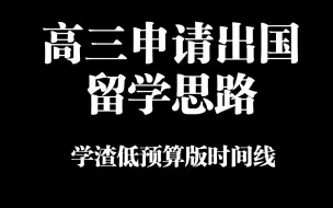 Video herunterladen: [sulgr干货]高三生留学思路（低分低预算版）-简略思路