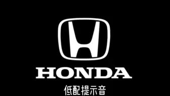 本田所有欢迎提示音