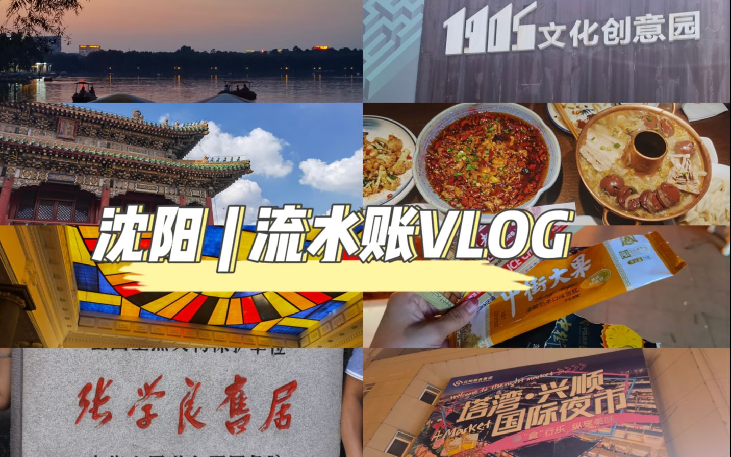 沈阳 | 流水账VLOG(真的好宜居啊!哔哩哔哩bilibili