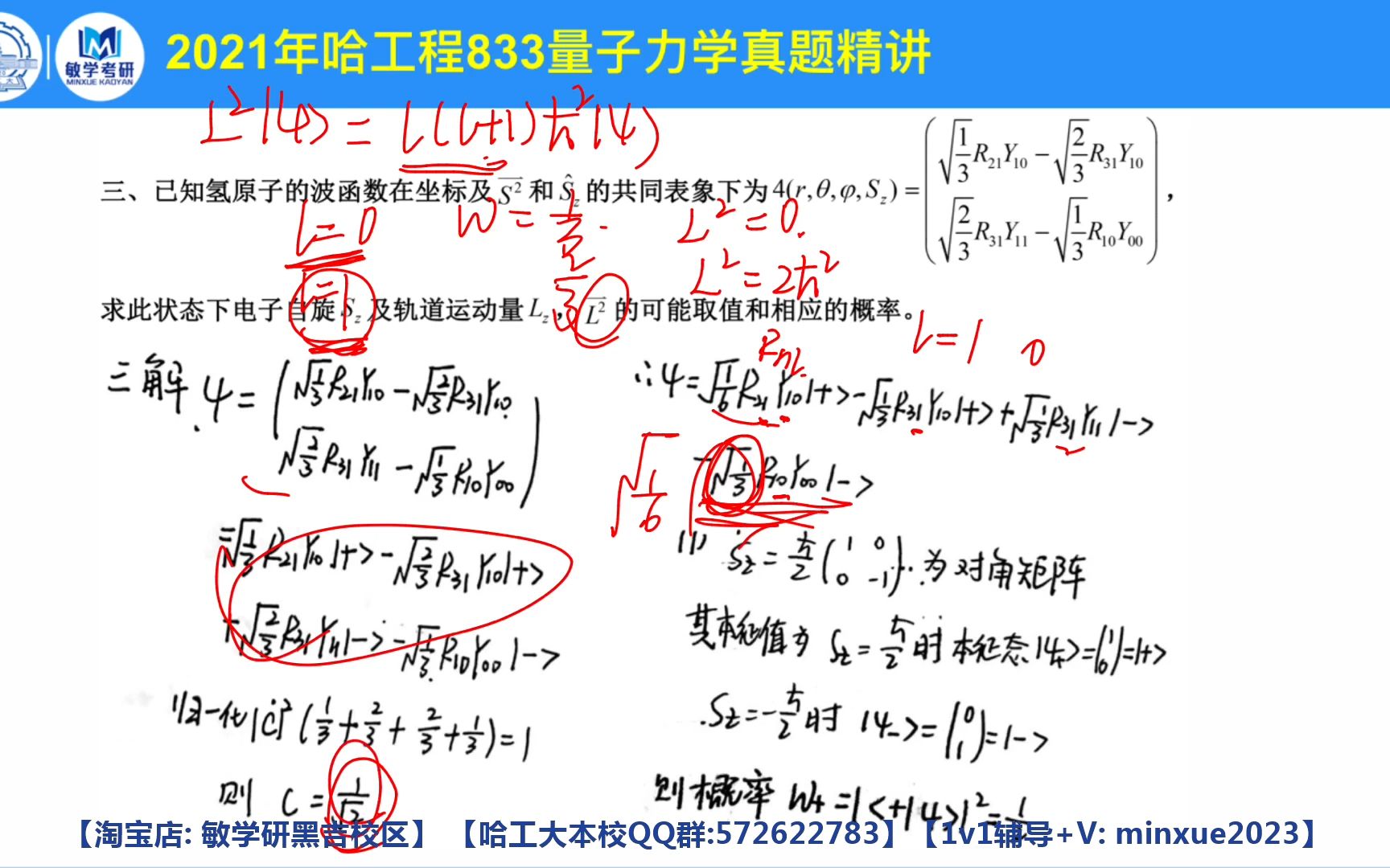 [图]【2021真题讲解】哈尔滨工业大学物理学院物理学833 量子力学直系学长真题讲解