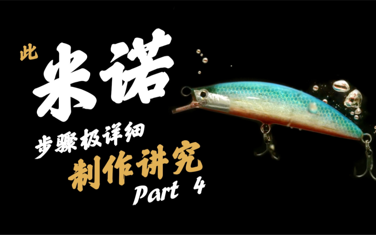 手工制作米诺Part4,步骤超详细(要图纸私信我)哔哩哔哩bilibili