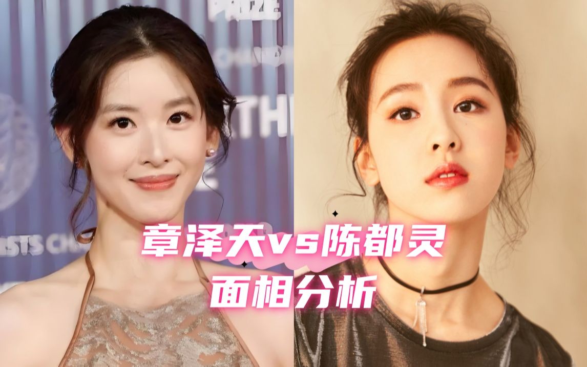 【面相】章泽天vs陈都灵长相分析,有人说陈都灵和章泽天长得很像,其实