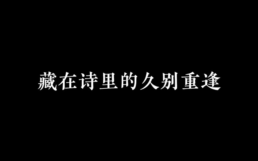 那些藏在诗词里的“久别重逢”,你知多少愁与喜?哔哩哔哩bilibili