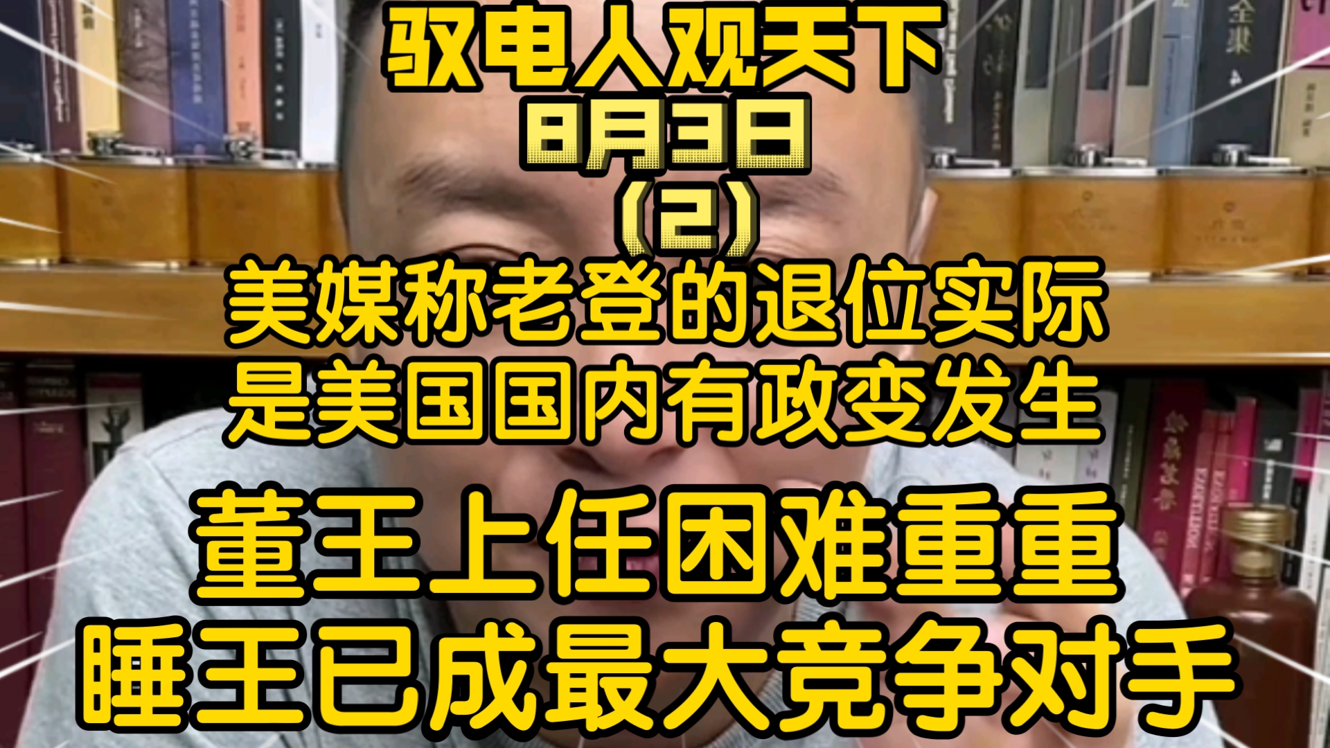 驭电人Electron 8月3日(2)美媒称老登的退位实际是美国国内有政变.董王上任困难重重,睡王已成最大竞争对手哔哩哔哩bilibili