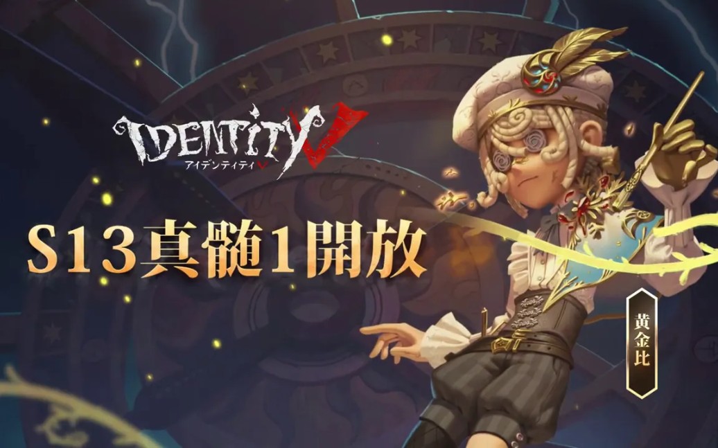 【第五人格】【求生者】「画家」黄金比