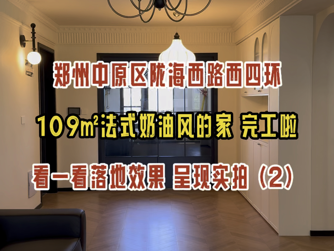 郑州中原区西四环陇海西路,109㎡法式奶油风的家,完工啦!看一看落地效果 √ 呈现实拍哔哩哔哩bilibili