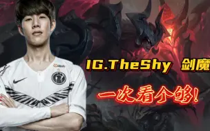 下载视频: theshy剑魔篇！一次性看个够