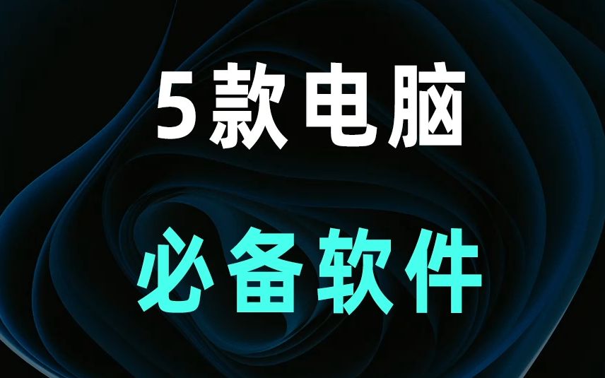 【软件推荐】5款电脑必备软件,少装一个跟你急!!哔哩哔哩bilibili