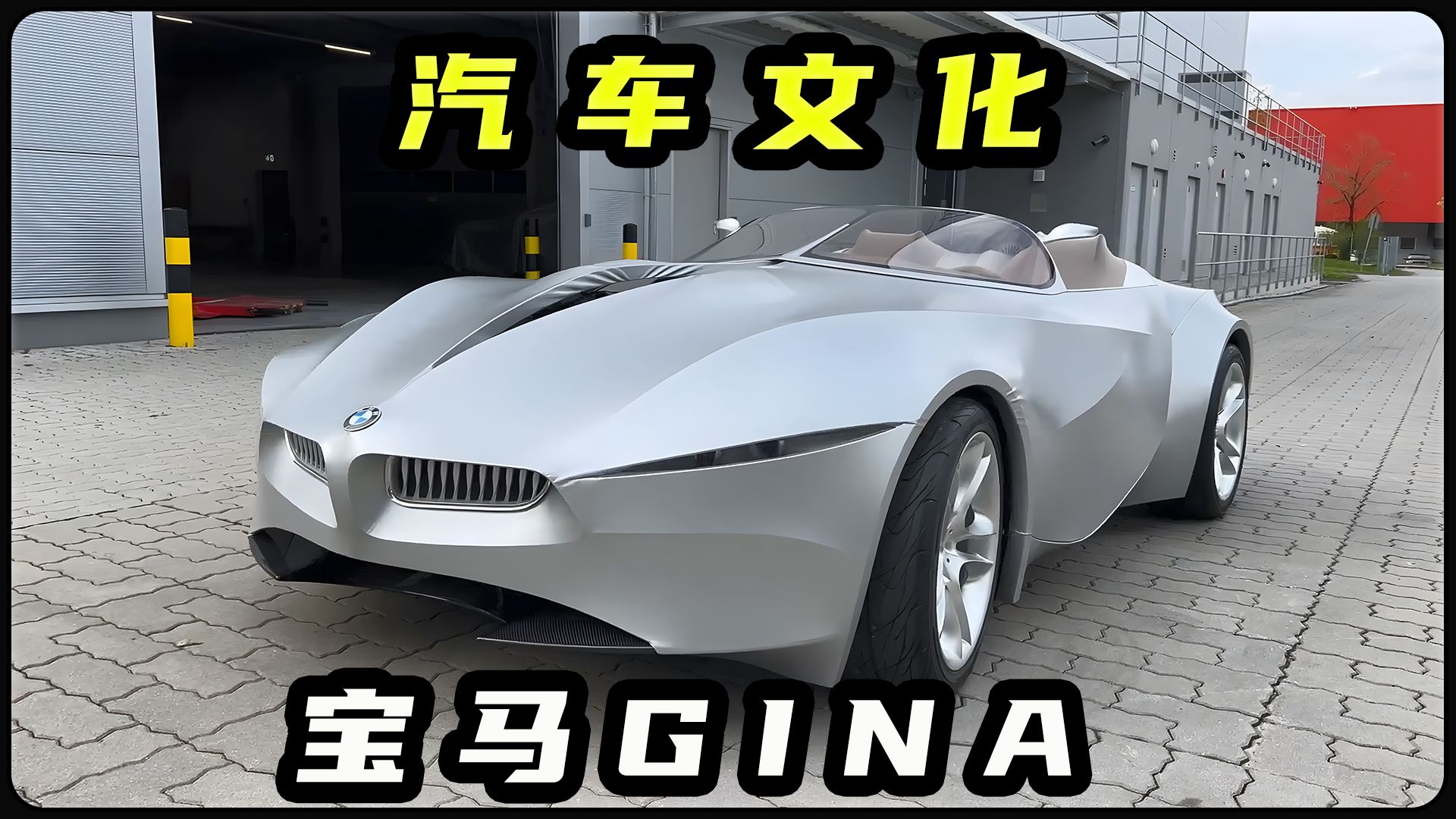 宝马Gina能够自动改变外观的概念车哔哩哔哩bilibili