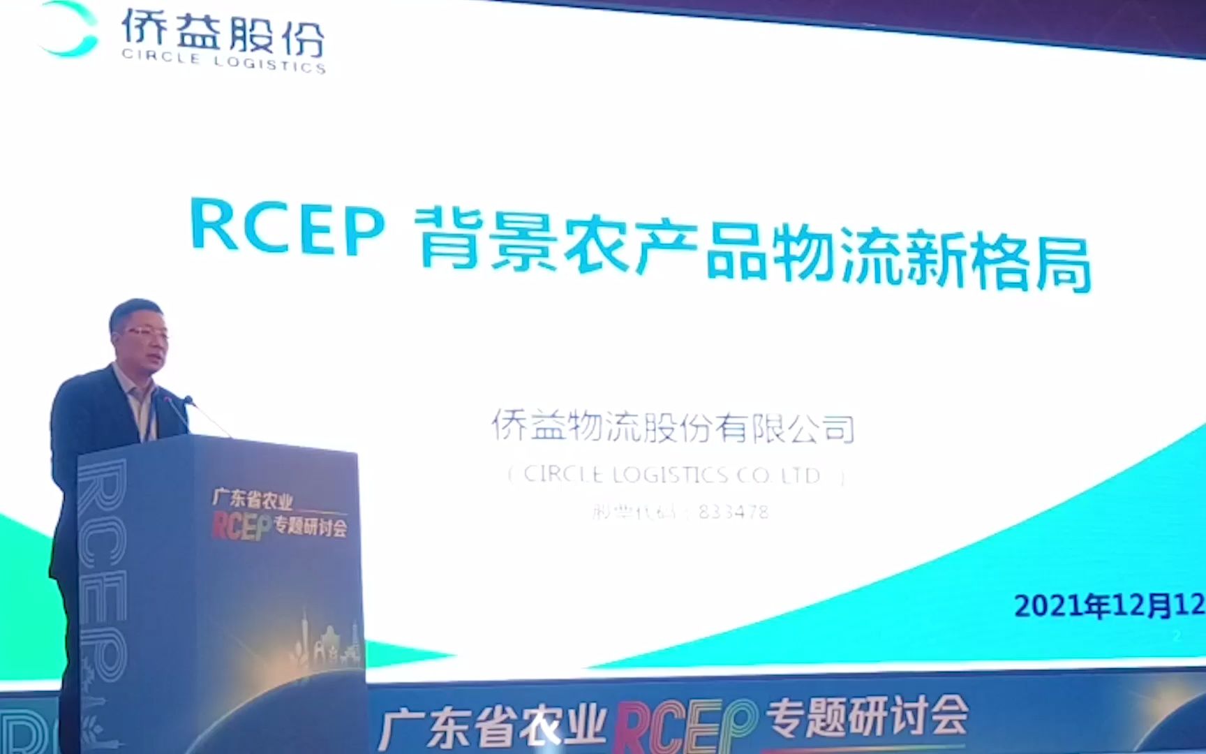 周广涛:RCEP背景农产品物流新格局【农业RCEP专题研讨】哔哩哔哩bilibili