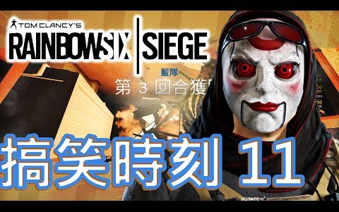 [图]【Rainbow 6｜Siege】搞笑時刻 EP.11 恐懼鬥室！/ 網絡欺凌！