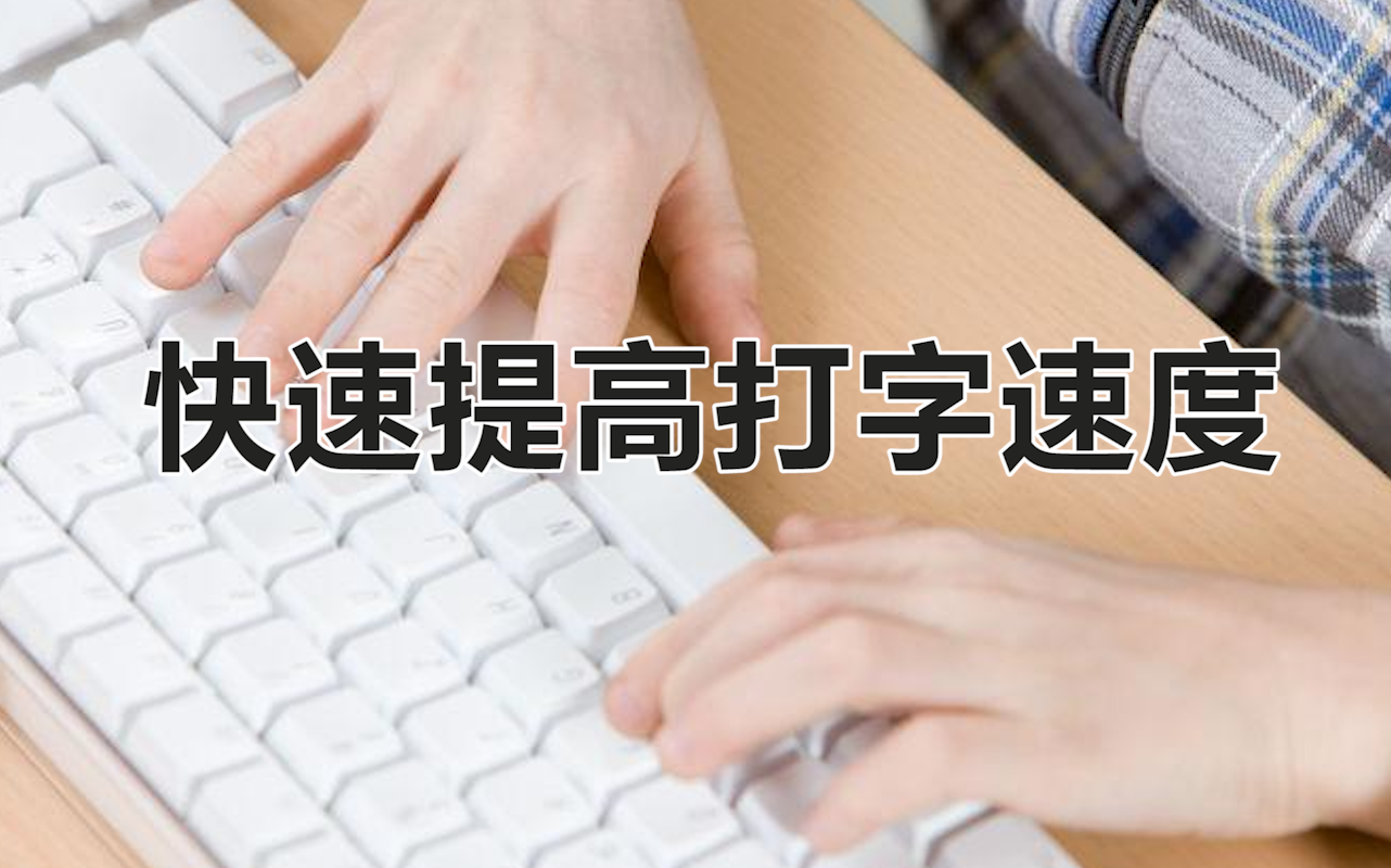 从零基础教你,如何快速提高打字速度?哔哩哔哩bilibili