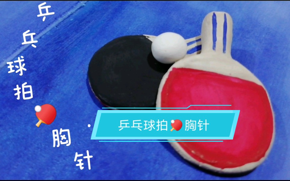 免烤软陶超轻粘土乒乓球拍胸针