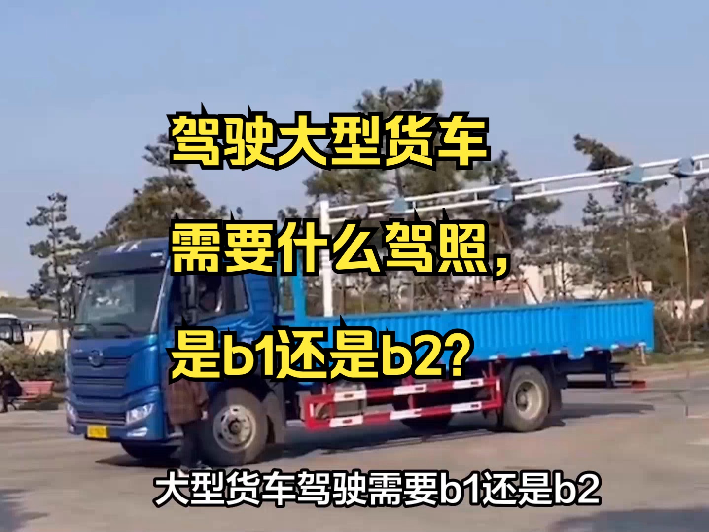 駕駛大型貨車需要什麼駕照,是b1還是b2?