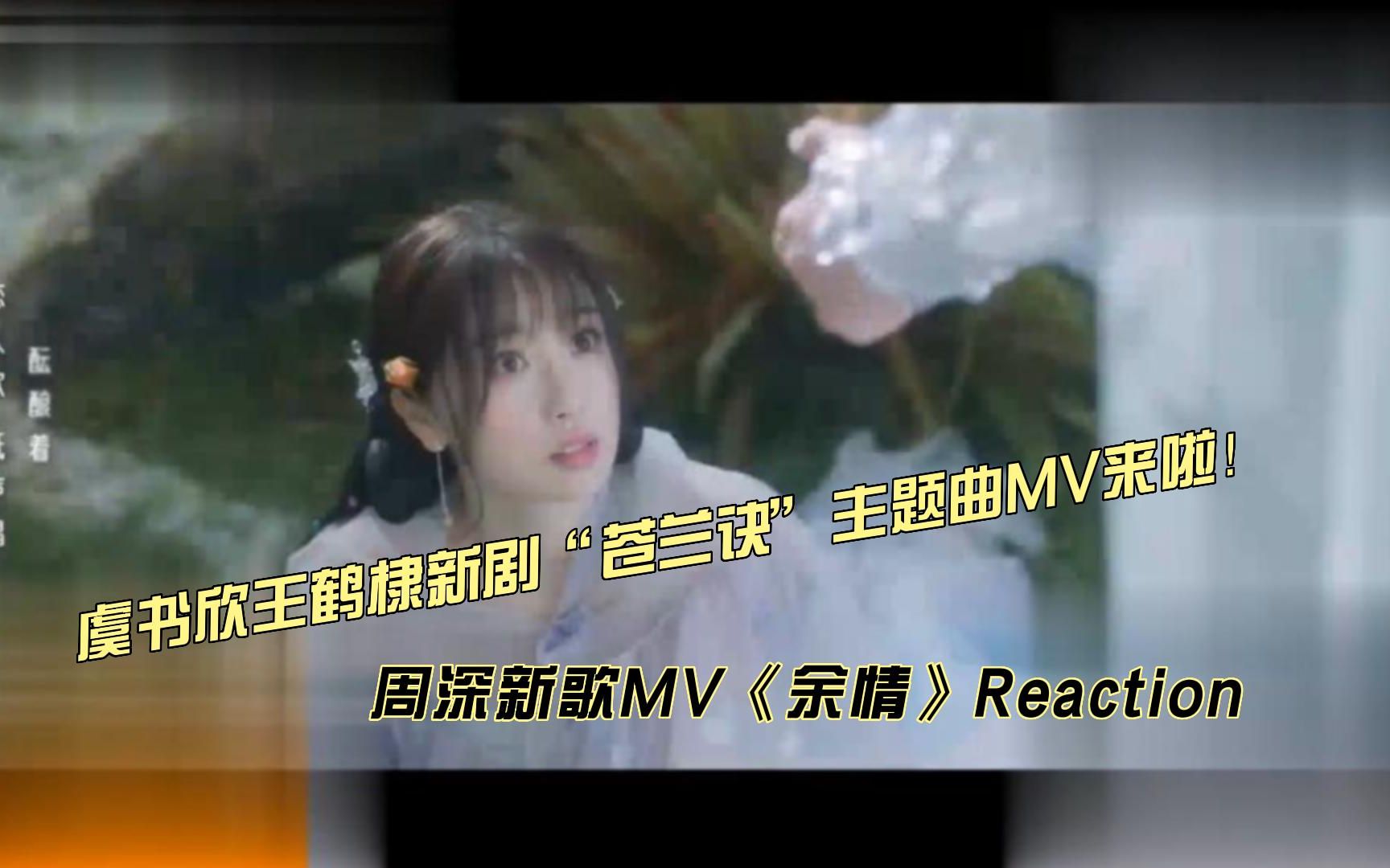 周深电视剧苍兰诀主题曲MV《余情》reaction哔哩哔哩bilibili