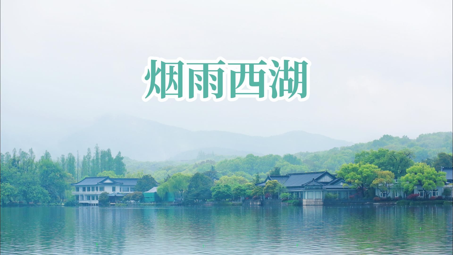 雨中西湖宛若仙境哔哩哔哩bilibili