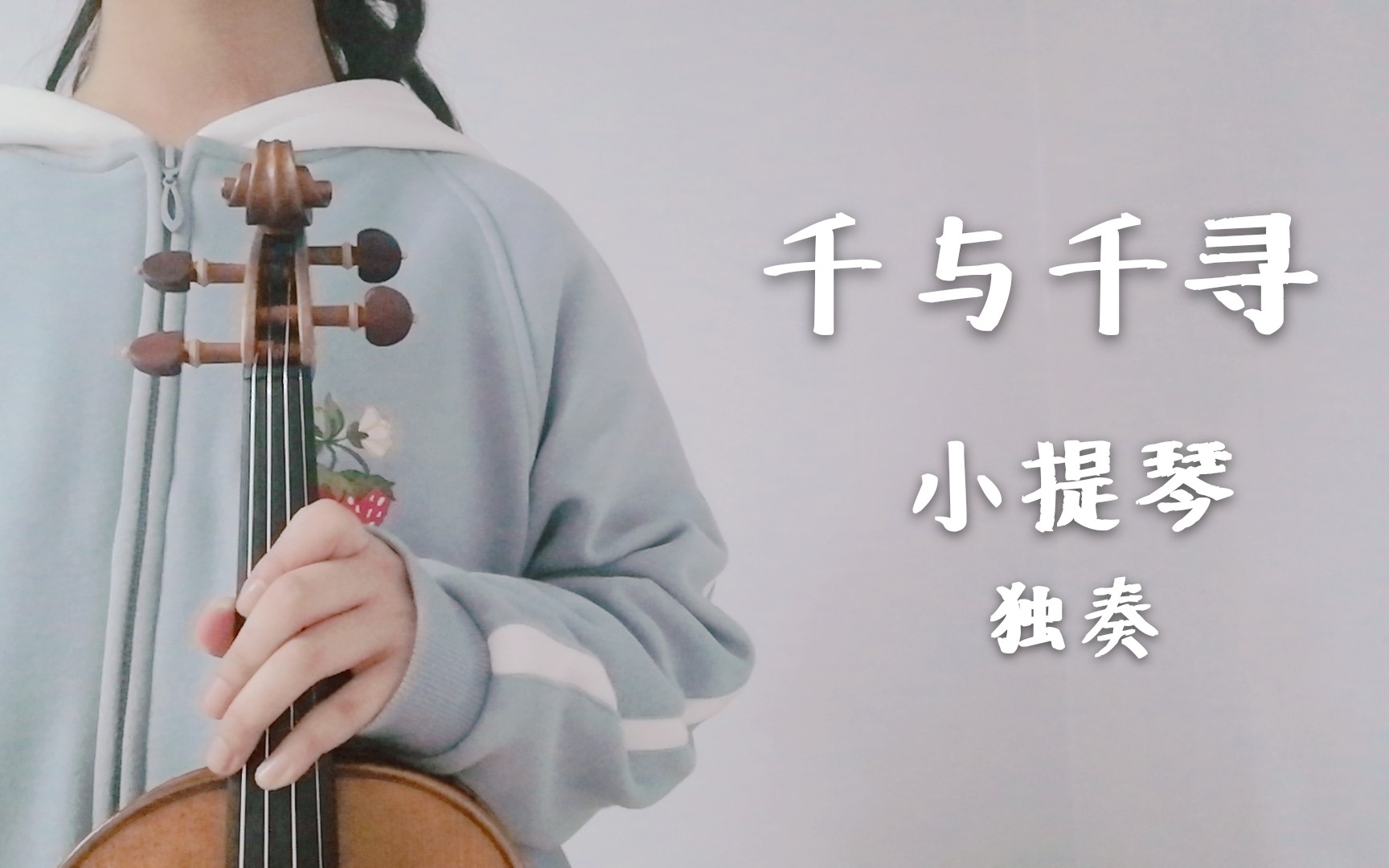 【千与千寻——always with you】小提琴独奏