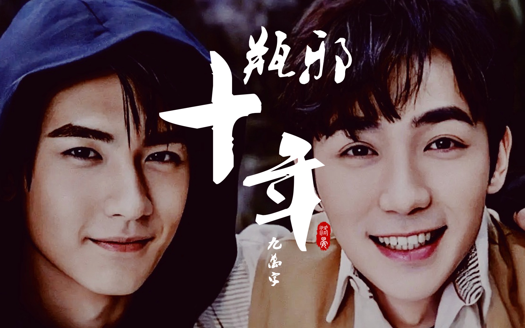 重启瓶邪十年之约剧情向长白终聚首江湖夜雨重启程朱一龙x黄俊捷