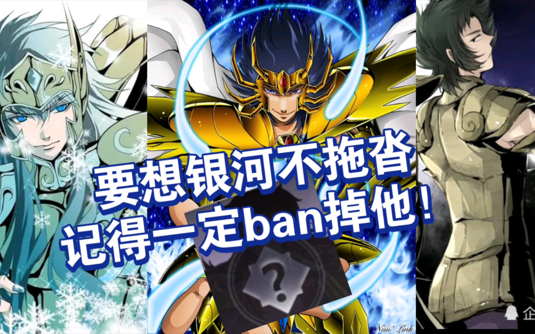 [图]【圣斗士星矢手游】要想银河不拖沓，记得一定ban掉他！